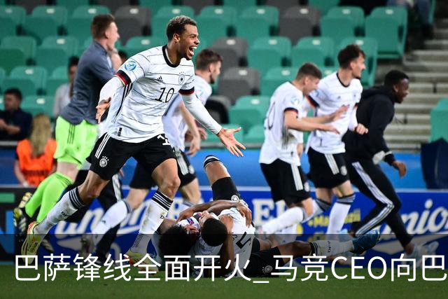 巴萨锋线全面开火 马竞CEO向巴萨全面开战！
