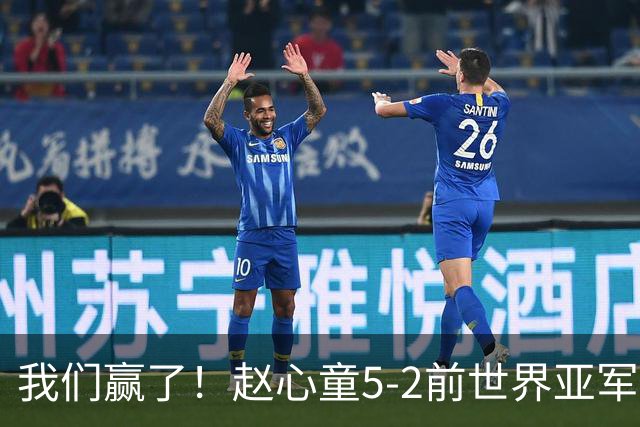 我们赢了！赵心童5-2前世界亚军，关键局单杆121分直接拿下
