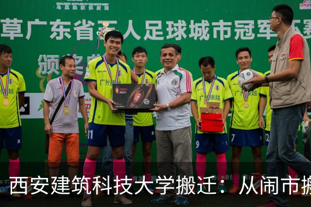 西安建筑科技大学搬迁：从闹市搬到楼观台修仙，这届大学生还能淡定吗？